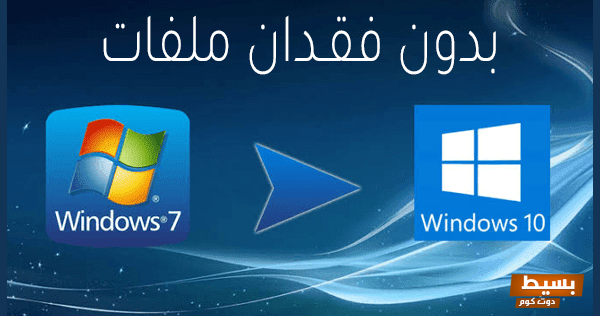 تحديث ويندوز 7 إلى ويندوز 10 بدون فورمات: الطريقة والمزايا التي ستغير تجربتك بشكل كامل! 1 windows7 تحويل الى ويندوز 10